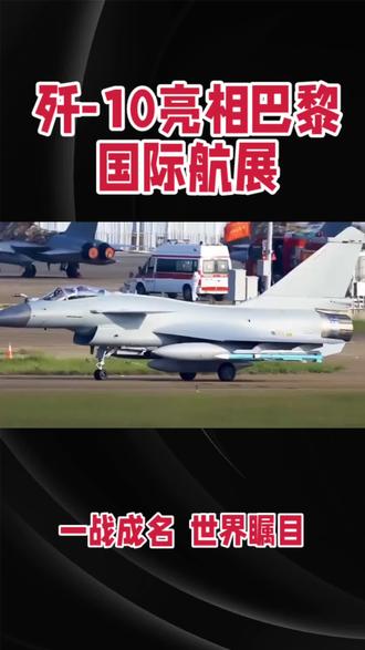 歼-10CE亮相巴黎航展