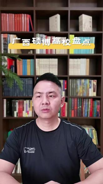 想在广西深造?这些拥有硕博点高校及2024年录取分你一定要知道#高考#志愿填报#升学规划#高考志愿填报卡