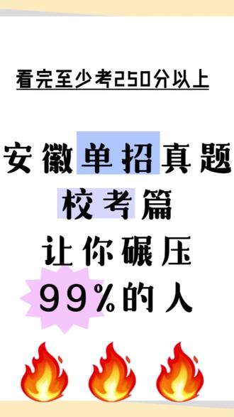 安徽单招校考真题讲解
#安徽单招 #安徽单招校考 #安徽单招备考 #单招 #单招倒计时