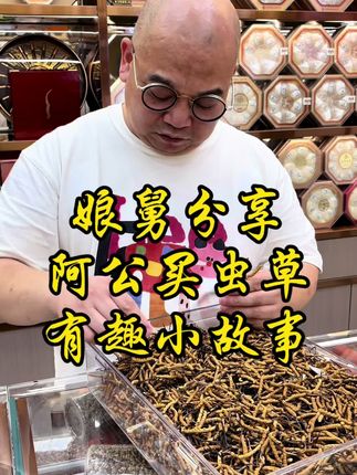 #温岭#香港一禧堂#高档滋补品#虫草娘舅讲滋补品趁早吃