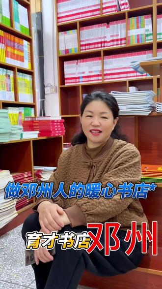 只做邓州人暖心的书店#邓州同城 #育才书店 #实体店自救 #教辅推荐 #初心