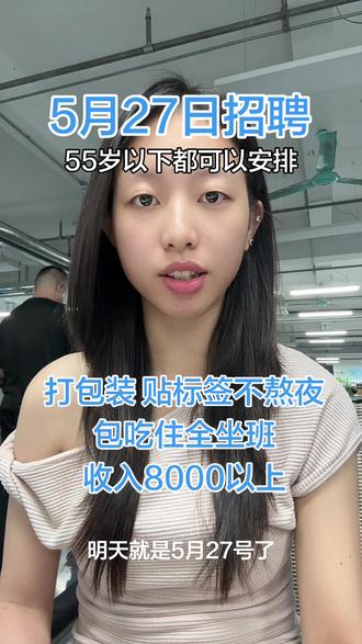工厂直招,直接到厂,不用通过中介进厂,不用到地铁口集合,老实可靠因为最近厂里订单比较多,赶产量,平常工资6500-7000,感兴趣的老表可以找我报名 #开工#同城招聘#电子厂#普工招聘#包吃包住