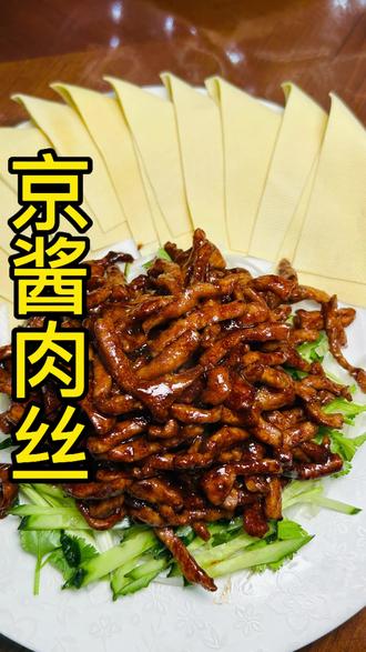 年夜饭餐桌上做这道酱香浓郁,肉丝滑嫩,堪比烤鸭的京酱肉丝,孩子都抢着吃#京酱肉丝#家常菜 #美食 #年夜菜必备