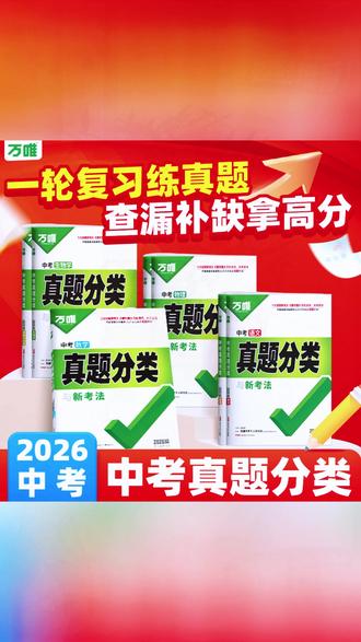 中考真题 万唯中考真题分类初中语数英物化道历地生中考复习刷题初三备考#刷题资料 #万唯中考 #初三学习 #道历地生 #初中备考