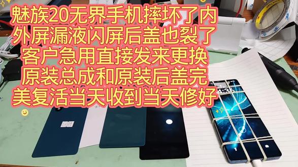 魅族20无界手机摔坏了内外屏漏液闪屏后盖也裂了客户急用直接发来更换原装总成和原装后盖完美复活当天收到当天修好