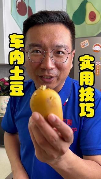 为什么要在车上放土豆?这个省钱小妙招你知道吗? #土豆 #土豆妙用 #实用技巧 #小妙招大作用