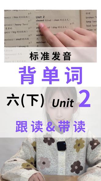 六年级下册英语单词,第2单元,跟读,带读,指读,翻译 ●人教版PEP小学英语
●六年级,下册
●Unit 2
cleaned(clean的过去式)打扫
stayed(stay的过去式)停留;待
washed(wash的过去式)洗
watched(watch的过去式)看
had(have的过去式)患病;得病
had a cold感冒
slept(sleep的过去式)睡觉
read(read /riːd/ 的过去式)读
saw(see的过去式)看见
last最近的;上一个的
yesterday昨天
before在…之前
drank(drink的过去式)喝
show演出
magazine杂志
better(well的比较级)更好的
faster(fast的比较级)更快的
hotel旅馆
fixed(fix 的过去式)修理
broken破损的
lamp台灯
loud喧闹的;大声的
enjoy享受乐趣;喜爱
stay暂住;逗留
#六年级下册 #人教版pep #英语单词 #单词记忆 #背单词