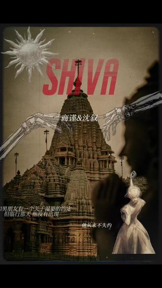 #shiva #沈叙商谨
合作伙伴@Duo L