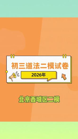 2026北京西城区初三道法二模 #北京初中考试 #北京二模试卷#北京中考#海淀妈妈#初三家长必看