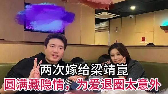 两次嫁给梁靖崑,圆满藏隐情,为爱退圈太意外!