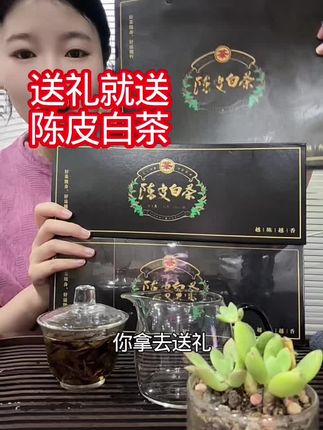 不知道送什么礼的就选茶,不知道送什么茶的就选陈皮白茶#源头实力厂家 #口粮茶推荐 #陈皮白茶 #送礼佳品