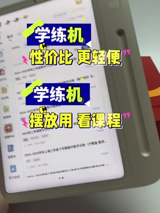 3299元的学练一体机怎能错过呢?孩子手拿练习更轻便,学习机、学练机、阅读机三个功能一键切换#学练机 #学习机 #学习机推荐 #学而思 #家长必读