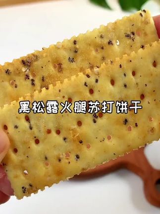 黑松露火腿苏打饼干 比比赞!又来卷苏打饼干了!这次是黑松露火腿味的,咸香酥腹的口感,膳食纤维高,饱腹感强,越嚼越香,真的巨好吃#黑松露火腿苏打饼干 #健康零食 推荐#饼干