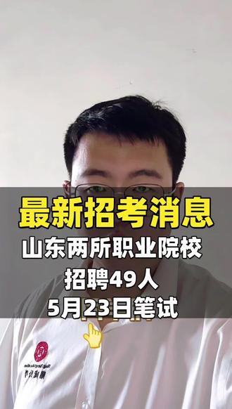 🔥最新招聘,山东两所职业院校招聘49人 1️⃣山东工业职业学院招聘35人
2️⃣淄博师范高等专科学校招聘14人
职位表🙋🏻♀️🙋🏻♂️
#山东工业职业学院
#淄博师范高等专科学校