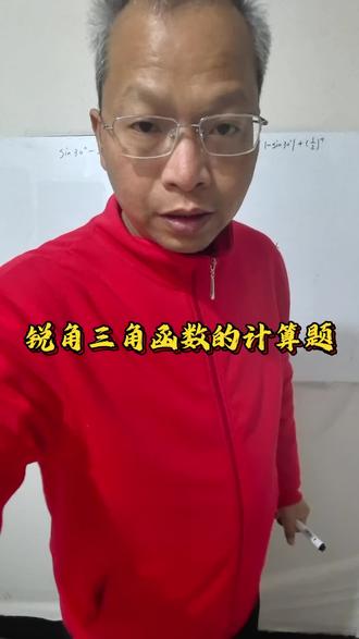 锐角三角函数的计算题 #初中数学 #初中数学解题技巧 #中学时代 #知识分享干货