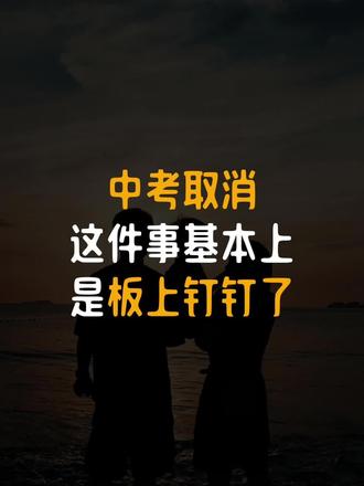 中考取消这事儿基本上是板上钉钉了,受影响最大的孩子是幼儿园和小学!#小学教育 #家长必读 #父母与孩子 #辣妈育儿