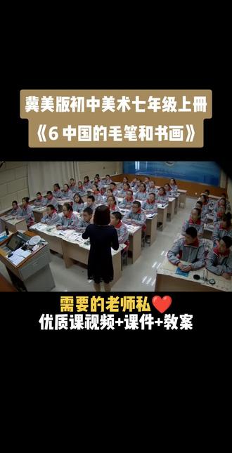 冀美版初中美术七年级上册《第6课 中国的毛笔和书画》优质课公开课#初中美术获奖公开课 #美术课#美术教学