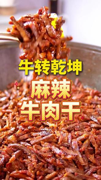 昌吉亚中美食街的麻辣牛肉干,那味道麻辣鲜香,每一口都让人流连忘返#昌吉同城 #昌吉美食推荐 #真材实料才能做出好味道 #食材新鲜才是硬道理 #麻辣牛肉干