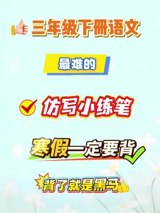#上热门 三年级下册语文最难的仿写小练笔,寒假一定要背,背了就是黑马#写作#范文#寒假预习#三年级下册语文 电子版看我主页找我