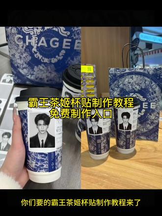 你们要的霸王茶姬自定义杯贴制作教程来了
霸王茶姬小程序怎么上传杯贴
霸王茶姬杯贴导入方法
霸王茶姬杯贴设置教程
霸王茶姬自定义杯贴
霸王茶姬杯贴自定义
霸王茶姬自定义杯贴教程
霸王茶姬张凌赫杯贴
霸王茶姬张凌赫联名杯贴
张凌赫定制杯贴
张凌赫杯贴
#剪映
#霸王茶姬杯贴导入方法
#霸王茶姬杯贴自定义
#霸王茶姬杯贴设置教程
#霸王茶姬小程序怎么上传杯贴