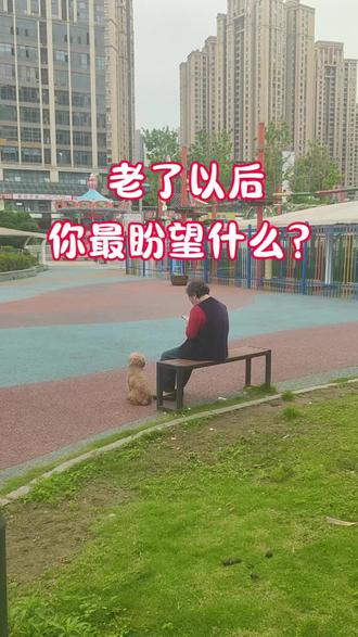 老了以后,你最盼望什么!#中老年人#情感#养老#养生#思念