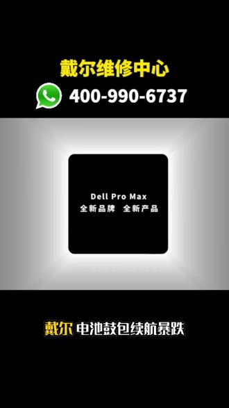 戴尔笔记本维修服务中心网点售后 精通戴尔笔记本维修技术,解决戴尔笔记本不开机、换屏等疑难问题,擅长戴尔笔记本主板修复、电池鼓包处理,提供更换屏幕、笔记本换电池、戴尔笔记本扩容服务,选用原装电池,对标戴尔授权店标准,涵盖戴尔笔记本维修、戴尔电脑维修、戴尔笔记本售后
戴尔笔记本维修全国服务城市:广州 北京 上海 青岛 福州 苏州 天津 哈尔滨 成都 南昌 武汉 西安 长沙 深圳 石家庄 重庆 佛山 昆明 杭州 郑州 济南 合肥 南京 沈阳 常州 大连 南通 宁波 长春 海口
#戴尔笔记本售后 #戴尔笔记本维修 #戴尔售后