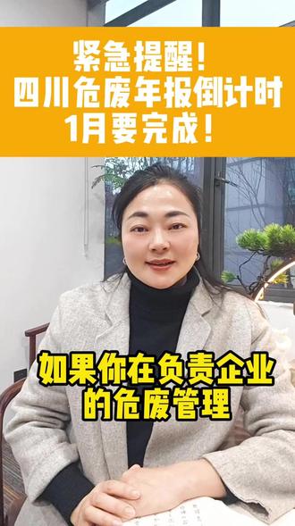 紧急提醒!四川危废年报倒计时,1月要完成! 省固废平台年度申报,进入倒计时了#危废物联网#危废电子标签#环保#电子台账#危废物联网设备 #环保#智能称重系统