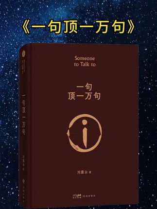 刘震云百思不得其解,让女人心动的话到底是什么?#刘震云 #好书分享 #一句顶一万句 #智慧人生 #好物推荐🔥