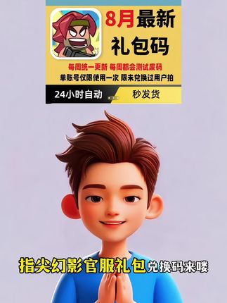 指尖幻影官服礼包兑换码终于来啦!兑换码直通全套资源,支持小程序和APP通用,有了这些礼包码,游戏开局更轻松,助力大家畅快闯关。视频左下角全天自动发货,想要的赶紧了#手机游戏#指尖幻影 #指尖幻影礼包码 #指尖幻影兑换码 #指尖幻影攻略