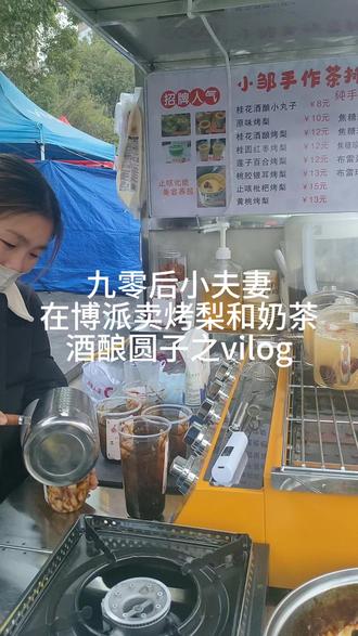 90后小夫妻摆摊之卖鲜炖烤梨跟热饮的日常,今天的烤梨跟奶茶卖完了,又是坚持出摊的一天#vlog日常 #原创视频 #摆摊创业 #鲜炖烤梨 #十亿流量扶持计划