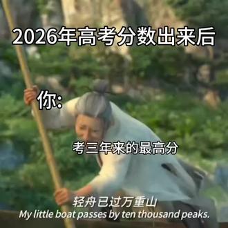 #高考出分你一定能考上 #高考2026上岸 #预言你的高考成绩 高考分数出来后的你,轻舟已过万重山,成功上岸😜
