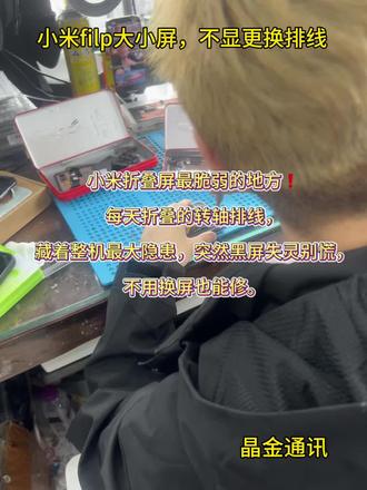 小米filp 第二十一集、小米Flip大小屏不显示,折叠转轴排线通病,专业精修更换,不用换总成,修好满血复活。#小米Flip维修 #折叠屏不显 #转轴排线更换 #手机精修 #折叠屏通病