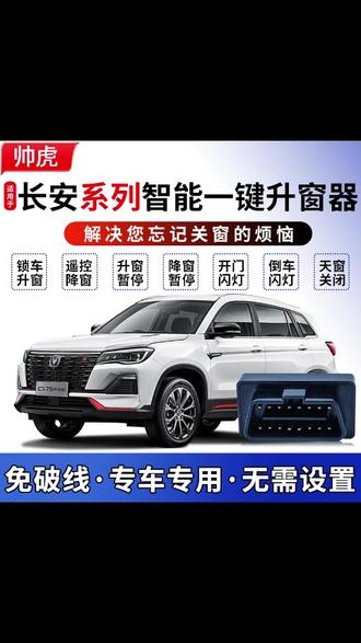 长安cs55 cs75自动升窗器,即插即用,不用担心忘记关窗了,功能实用 #长安 #cs75plus #cs55plus #长安cs75plus #长安cs75