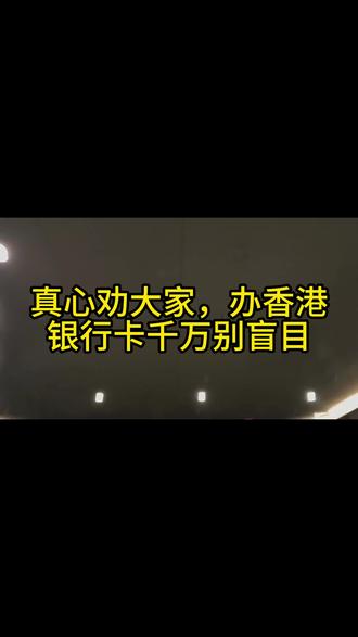 真心劝大家,办香港银行卡千万别盲目 #港卡 #港卡攻略
