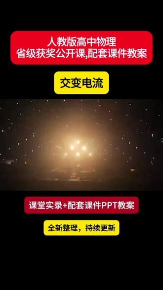 交变电流优质课公开课PPT 《交变电流》优质课公开课-配套PPT课件教学设计-高中物理-刘宝泰老师