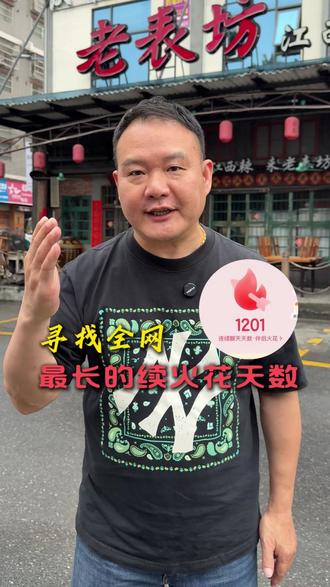 谁说续火花没有用呢?在我们老表坊很有用!你的火花天数是多少? #抖音 #续火花 #搭子 #广州市 #老表坊江西小炒