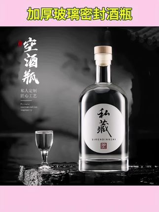 加厚#玻璃空瓶酒瓶 白酒#果酒瓶 高档密封空酒瓶存酒泡酒专用#分装瓶 子#加厚玻璃瓶 #爆款热卖中
