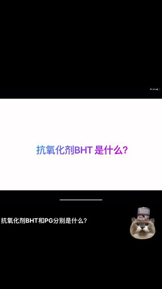 抗氧化剂BHT是什么?
