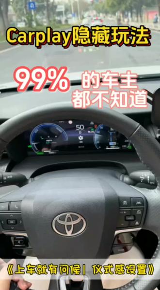 被自己的车“哄”了!设置上车专属仪式感教程。教会我的车说“欢迎公主殿下”啦!🚗✨
每次上车都被哄一下,这份自给的仪式感,是专属于驾驶座的小确幸。
你的车,会怎么欢迎你? 快来评论区晒晒你的创意!#CarPlay #用车技巧 #驾驶仪式感 #女生开车 #凯美瑞