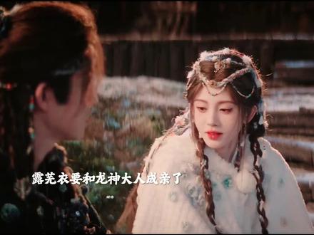 露芜衣要和龙神大人成亲#月鳞绮纪