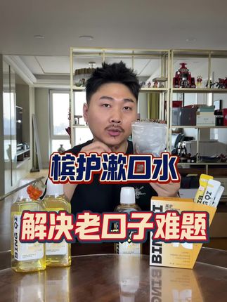 槟护姜黄漱口水!#槟护 #槟护漱口水 #解辣神器 #口腔护理 #清新口气