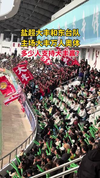 盐超大丰和东台队对战,主场将在大丰万人奥体中心,有多少人支持大丰赢? #盐超 #东台 #东台方言 #盐城大丰 #足球