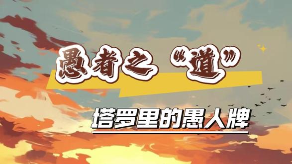 愚者的至性、至真、至纯 #塔罗 #愚人 #灵性 #佛教 #道