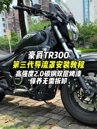 豪爵TR300升级必备!免拆保养导流罩! 豪爵TR300免拆卸保养导流罩,新老款通用,斯托克斯护杠也可用, 高强度2.0碳钢,双层烤漆!#tr300 #摩托车改装 #机车