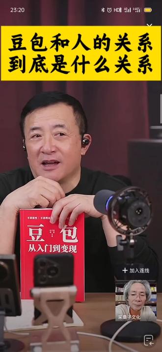 豆包与人的关系#邹先华 #杜子建 #豆包#商业思维