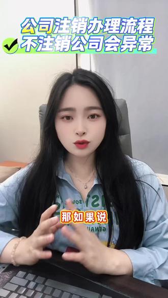 武汉公司注销办理时间?有经验的公司怎么注销?武汉公司不经营了一定要注销吗#武汉公司注销变更 #武汉公司注销多少钱
