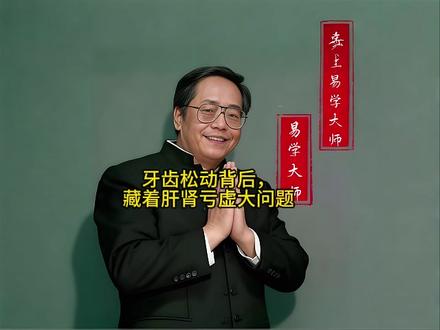 牙齿松动背后,藏着肝肾亏虚大问题 多学点中医知识#中医传承#中医#养生#调理身体#倪海厦