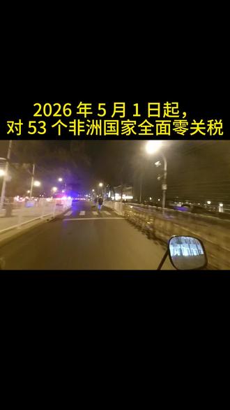 53个非洲国零关税利好大A
#非洲 #关税 #海运