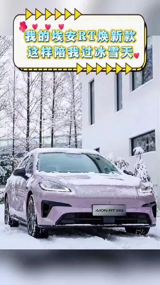 冰雪天通勤不用慌❄
埃安RT焕新款带你稳稳过冬🚗
#广汽埃安#埃安RT焕新款#如何安装防滑链#埃安用车小妙招#冬季用车埃安车主有福了