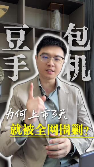 豆包手机上线3天就被全网封禁到底为何?#豆包手机 #AI资讯 #AI手机 #豆包 #中际联